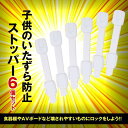 ☆P最大10倍★お買物マラソン☆ いたずら防止 ストッパー 6個セット ベビーガード ストッパー チャイルドロックベビーロック 子供 いたずら防止 6-YOUC...