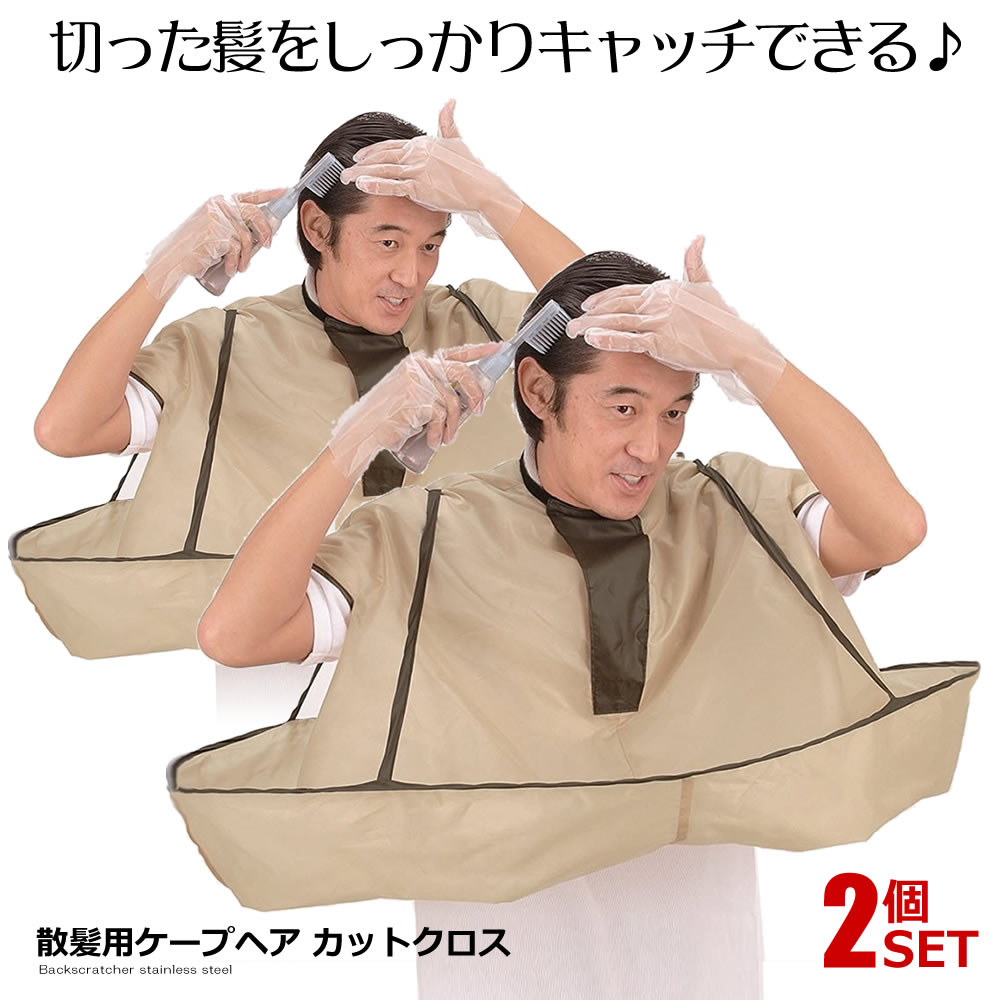 ★10％OFF！楽天スーパーセール★ 2個セット 散髪用 ケープ ヘア カット エプロン クロス 袖 散髪 毛染め..