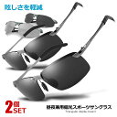 2個セット サングラス 昼夜 偏光 スポーツサングラス 軽量 紫外線カット UV400 偏光サングラス ゴルフ ドライブ 夜釣り サイクリング ランニング 登山...