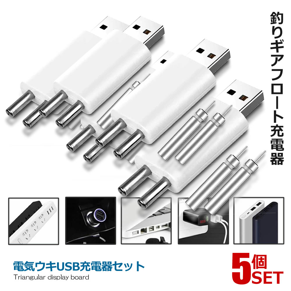 5個セット 電気ウキUSB充電器セット ダブルポート釣りギアフロート充電器 発光電子フロート急速充電 使用し安全 耐久性 夜釣り 竿先ライト用 夜釣り フィッシング TSURIJUDE