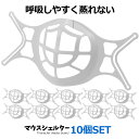 マスク メガネ 曇らない 不織布 9代目改良版 PEマウスシェルター 10個セット 呼吸しやすい 化粧汚れ防止 立体 3D ウィルス対策 汚れ防止 快適 10-SDKIMASU