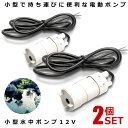 ☆P5倍★7月15日限定☆/ 2個セット 水中ポンプ 小型 12V 揚程5m 汲み上げ 11000rpm 洗車 釣り 水やり アウトドア 水槽 キャンプ 流量600L/H 給水 水中 陸上 アウトドア JT-500-12