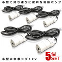☆P5倍★7月15日限定☆/ 5個セット 水中ポンプ 小型 12V 揚程5m 汲み上げ 11000rpm 洗車 釣り 水やり アウトドア 水槽 キャンプ 流量600L/H 給水 水中 陸上 アウトドア JT-500-12