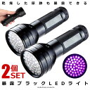 2個セット 暴露ブラックライト UV LED 蓄光 ルアー レジン 硬化 尿跡 ペット 犬 猫 しつけ 乾燥 ◇RZ-LEDJ-D51 【対象地域は送料無料】