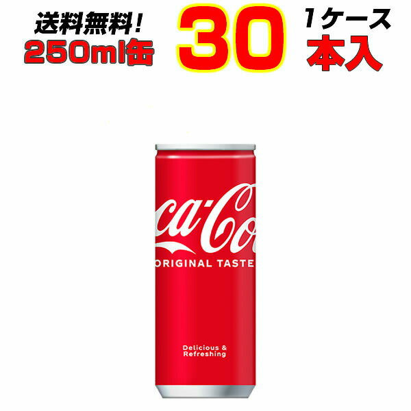 コカ・コーラ 250ml缶 30本 【1ケース】大人買い箱買いまとめ買い コークハイ カクテル作りにも コーラの中のコーラ！コカ・コーラ ![..