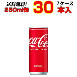 コカ・コーラ 250ml缶 30本 【1ケース】大人買い箱買いまとめ買い コークハイ カクテル作りにも コーラの中のコーラ！コカ・コーラ ![メーカー直送!][送料無料!][代引不可]