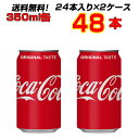 コカ・コーラ 350ml 缶 48本(24本×2ケース) まとめ買い 大人買い 炭酸飲料 コカコーラ 130年間変わらない 【送料無料】【コカコーラ社直送】