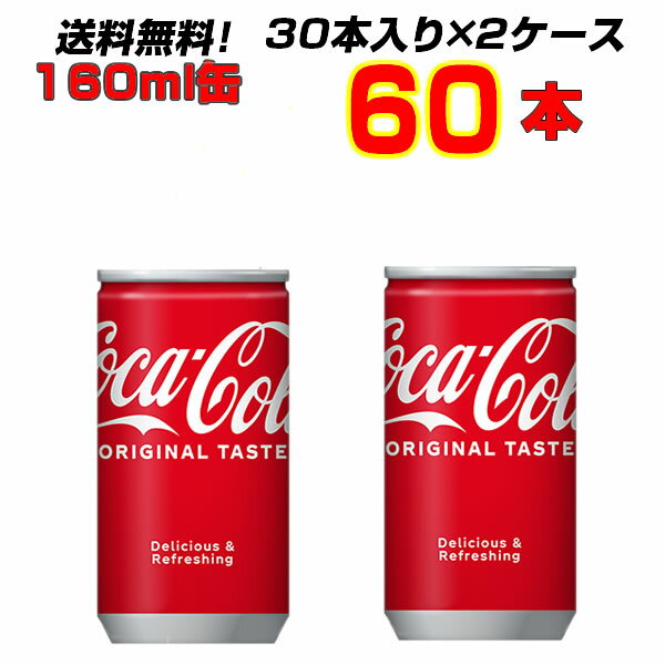 コカ・コーラ 160ml缶 60本 【30本入り×2ケース】大人買い箱買いまとめ買い カクテル作りにも コーラの中のコーラ！コカ・コーラ オリジナル ![メーカー直送!][代引き不可]