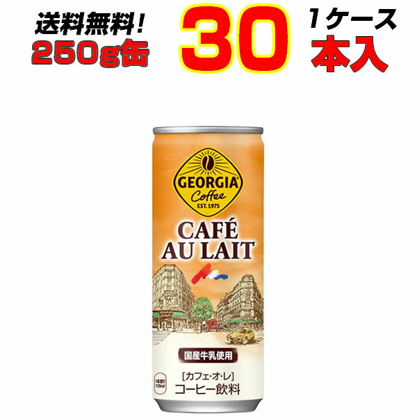 名称コーヒー飲料原材料名牛乳、砂糖、コーヒー、香料、乳化剤、カゼインNa、安定剤(カラギナン)内容量250g缶入数30賞味期限メーカー製造日より12ヶ月保存方法高温・直射日光をさけてください。製造者コカ・コーラ カスタマーマーケティング株式会社こちらの商品以外にもコカ・コーラ社商品多数販売中！！ ［ コカコーラ スプライト ファンタ いろはす アクエリアス　ジョージア 綾鷹 爽健美茶 からだ巡茶 熱中症対策商品・栄養補給商品・ゼロカロリー商品・特定保健用食品 ］等 ※発送はコカ・コーラより直送となります。12時までのご注文で、翌営業日発送となります。 ※お支払方法は前払いのみとなります。(代引き決済は不可となります。) 代引きにてご注文いただいた場合、申し訳ありませんが、ご注文キャンセルとなります。 ※コカ・コーラ製品は返品不可となります。銘柄など間違い購入の無いよう、ご注文前に再確認をお願いいたします0