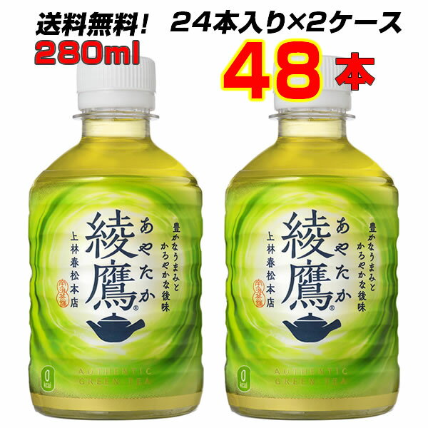 綾鷹 280mlPET 48本 【24本×2ケース】 大人買い箱買いまとめ買い　コカ・コーラのお茶、緑茶と言えば 綾鷹（あやたか） [メーカー直送!][代引き不可]