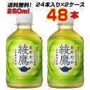 名称緑茶原材料名緑茶(国産)、ビタミンC内容量280mlPET入数48賞味期限メーカー製造日より8ヶ月保存方法高温・直射日光をさけてください。製造者コカ・コーラ カスタマーマーケティング株式会社こちらの商品以外にもコカ・コーラ社商品多数販売中！！ ［ コカコーラ スプライト ファンタ いろはす アクエリアス　ジョージア 綾鷹 爽健美茶 からだ巡茶 熱中症対策商品・栄養補給商品・ゼロカロリー商品・特定保健用食品 ］等 ※発送はコカ・コーラより直送となります。12時までのご注文で、翌営業日発送となります。 ※お支払方法は前払いのみとなります。(代引き決済は不可となります。) 代引きにてご注文いただいた場合、申し訳ありませんが、ご注文キャンセルとなります。 ※コカ・コーラ製品は返品不可となります。銘柄など間違い購入の無いよう、ご注文前に再確認をお願いいたします0