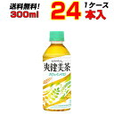 爽健美茶 300ml PET 24本