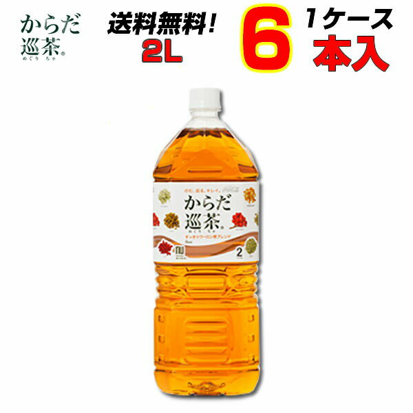 からだ巡茶 2LPET 6本 1ケース “からだの巡り”に気を遣うことで体の中からキレイを目指す!! からだ巡茶[コカコーラ社直送!]