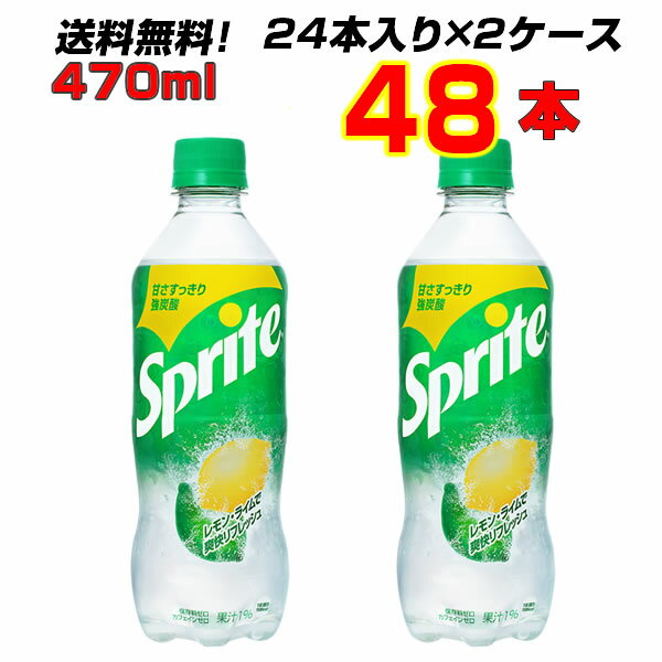 スプライト 470mlPET 48本 【24本×2ケース】 大人買い箱買いまとめ買い 強炭酸の刺激 心まで、スカッと爽快！スプライト コカ・コーラ [メーカー直送!](4)