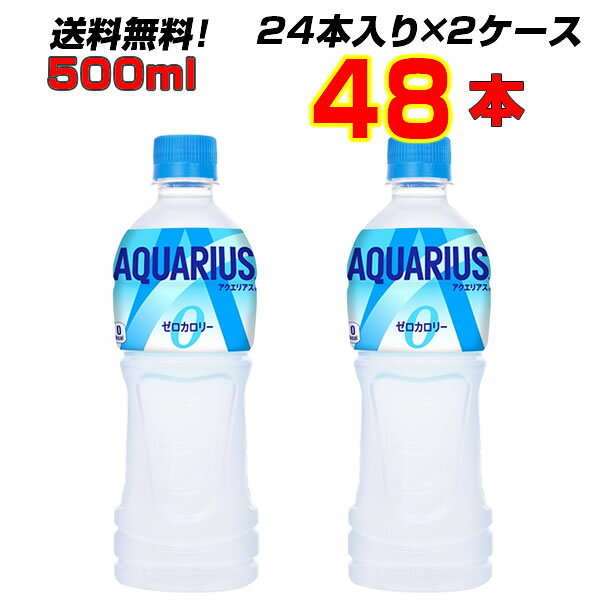 アクエリアスゼロ 500ml