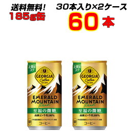 ジョージアエメラルドマウンテンブレンド至福の微糖 185g缶 60本 【30本×2ケース】 ジョージア 至福の微糖 珈琲 コカ・コーラ[メーカー直送!][代引不可]