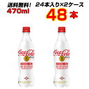 コカ・コーラプラス 470mlPET 48本 【24本×2ケース】 食後の血中中性脂肪の上昇をおだやかに コカコーラ社より直送