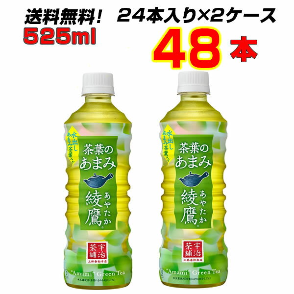 綾鷹茶葉のあまみ 525ml