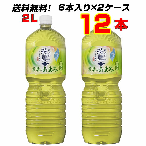 綾鷹茶葉のあまみ 2LPET