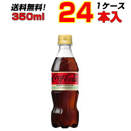 コカ・コーラゼロカフェイン 350ml PET 24本 【1ケース】 飲みきりサイズ コーラの中のコーラ！コカ・コーラ !ゼロフリー[メーカー直送!][代引き不可]