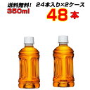 からだすこやか茶W ラベルレス 350ml PET 48本 【24本×2ケース】 トクホ 特定保健用食品 コカコーラ 送料無料 メーカー直送