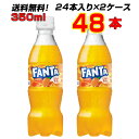 ファンタ オレンジ PET 350ml 48本 (24本×2ケース) 果汁ブレンド 飲みきり 送料無料 メーカー直送