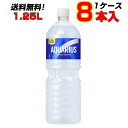 アクエリアス 1.25L PET 8本 1ケース 水分補給 熱中症対策 送料無料 メーカー直送(4)