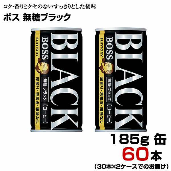 ボス 無糖ブラック 185g缶 60本 【30本×2ケース】 ブラックコーヒー BOSS サントリー まとめ買い 送料無料