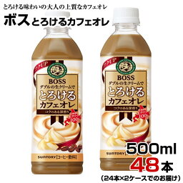 ボス とろけるカフェオレ 500ml 48本【24本×2ケース】ペットボトル BOSS サントリー まとめ買い 送料無料