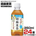 胡麻麦茶 350ml 24本【1