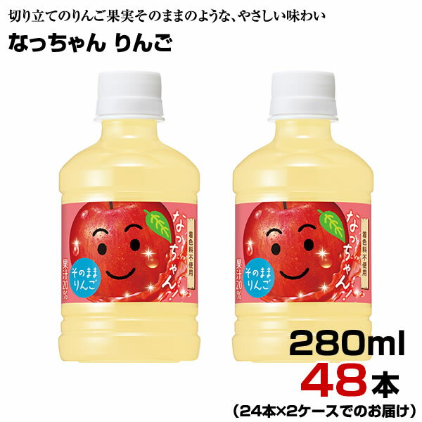 なっちゃん りんご 280ml PET 48本 【24本×2ケース】 アップル 果汁飲料 サントリー まとめ買い 送料無料