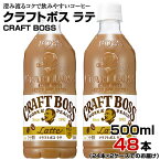 コーヒー クラフトボス ラテ 500ml 48本【24本×2ケース】ペットボトル CRAFT BOSS カフェラテ サントリー まとめ買い 送料無料