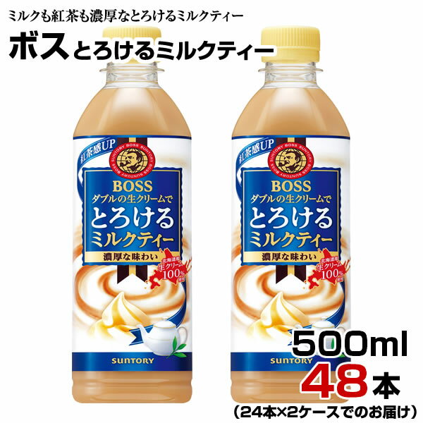 ボス とろけるミルクティー 500ml 48本【24本×2ケース】ペットボトル BOSS サントリー まとめ買い 送料無料