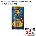 プレミアムボス 微糖 185g缶 30本 【1ケース】 缶コーヒー BOSS サントリー まとめ買い 送料無料(4)