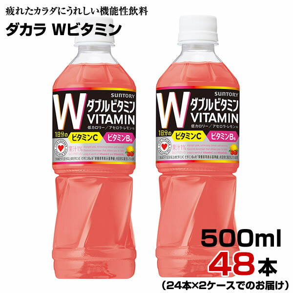 DA・KA・RA ダカラ ダブルビタミン 500ml PET 48本 【24本×2ケース】 サントリー まとめ買い 送料無料