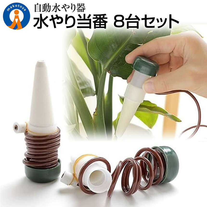 水やり当番 8個セット 観葉植物 自動水やり器 自動給水器 自宅 植木鉢 植物 留守中 園芸 盆栽 栄養 木 8-MIZUTOUBAN