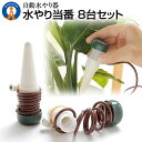 水やり当番 8個セット 観葉植物 自動水やり器 自動給水器 自宅 植木鉢 植物 留守中 園芸 盆栽 栄養 木 8-MIZUTOUBAN