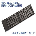 \ポイント10倍★5/1限定/ Bluetooth キーボード 折りたたみ式 IOS Android Windows 対応 軽量 スマホ用 スタンド付き RTA...