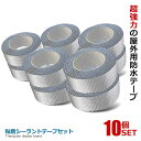 \P5倍★お買物マラソン 27日まで/ 10個セット ブチルテープ 防水 5m 粘着タイプ 水漏れ補修 テープ 屋外 補修 水漏れ 防水テープ ひび割れ ダクトテープ 壁 床 亀裂 台風 屋根 パイプ 窓際 外壁 2-SHIRANT