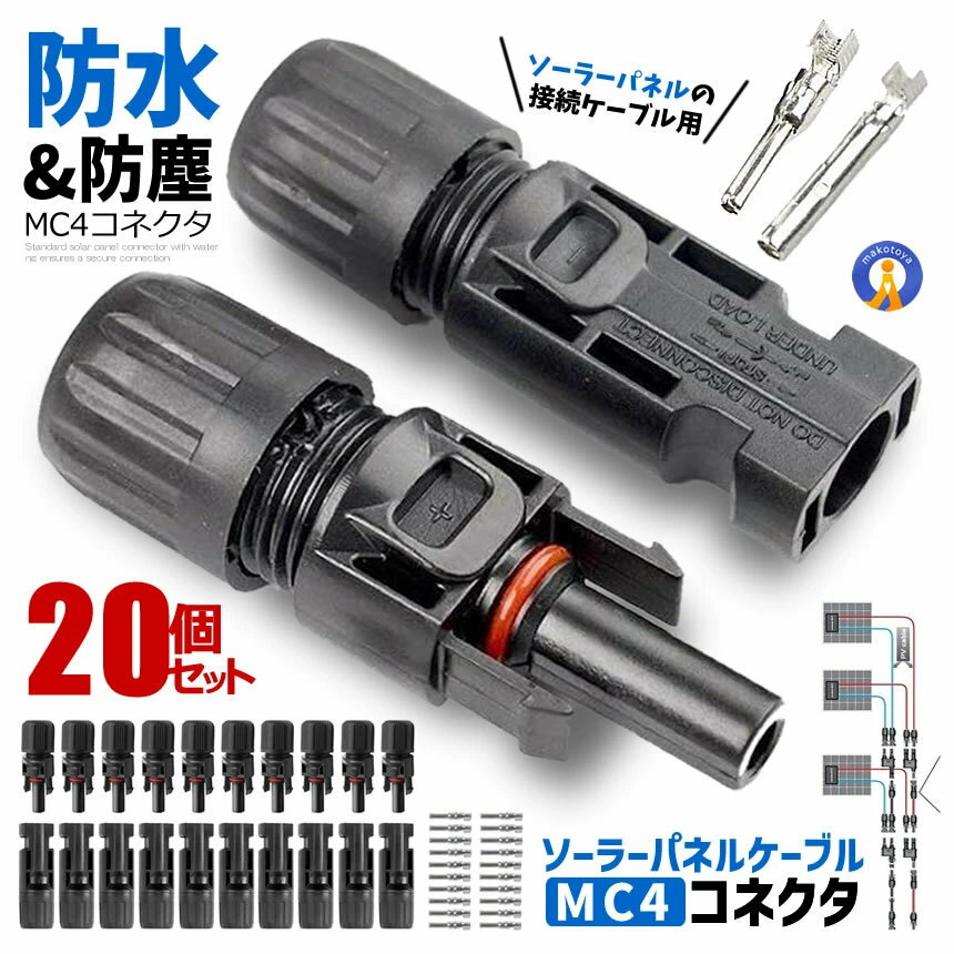 Rakuten - 20個セット 防水 MC4型 コネクタ オス・メス ワンタッチ ソーラーパネル接続 ソーラーライト ライト接続 ガーデン用 防塵 劣化防止 部材 耐熱 取り外し可能 PVR-4