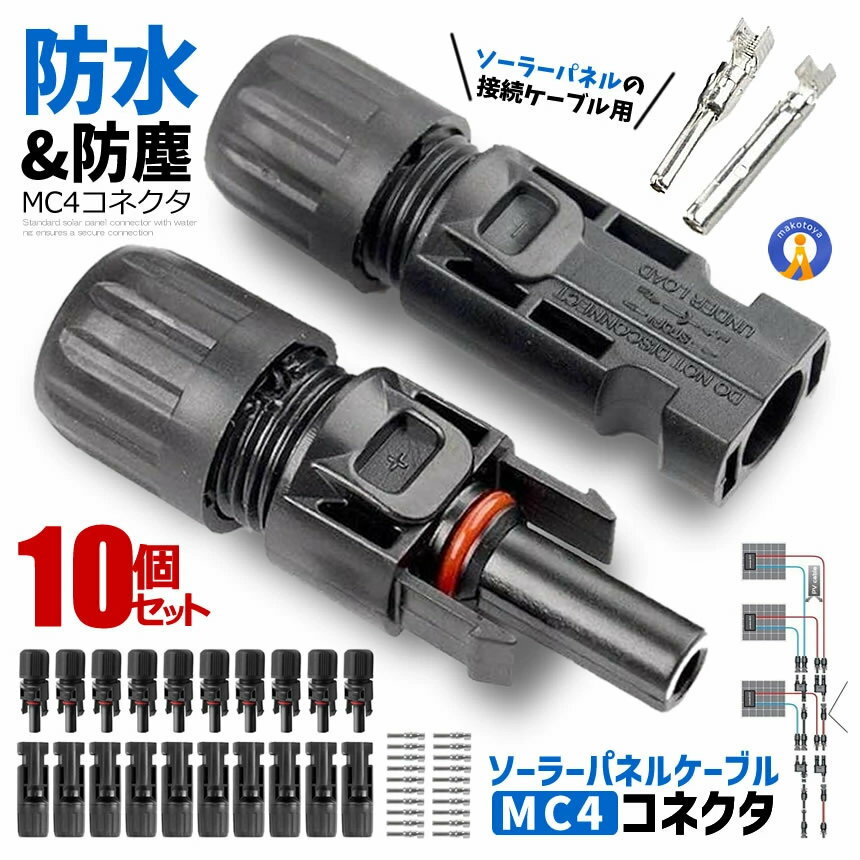 【ケーブル接続にあって嬉しい♪】 10個セット 防水 MC4型 コネクタ オス・メス ワンタッチ ソーラーパネル接続 ソーラーライト ライト接続 ガーデン用 防塵 劣化防止 部材 耐熱 取り外し可能 PVR-4