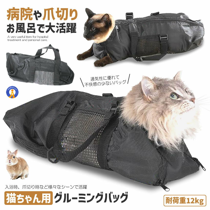  キャットバッグ のみ 猫袋 爪切り 耳掃除 お風呂 シャンプーなどに便利 メッシュ 清潔 ペット用品 ストレス軽減 動物のケアー時 快適 移動時 CATBAG-S