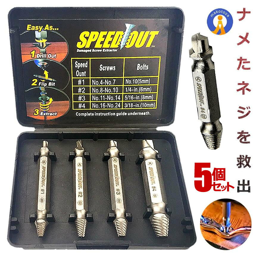 Rakuten - 5個セット なめたネジ つぶれたネジ 外し ビット 工具 4サイズセット DIY なめたボルト ネジ外し ネジ切り先生 簡単取り外し 収納ケース付き ネジ救出 コンパクト DZ-1500