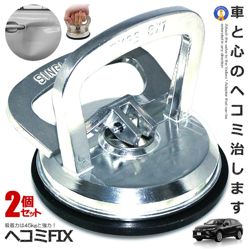 Rakuten - 2個セット 車凹み直し 吸盤 デントプーラー DIY 修理 工具 最高吸着 45kg 強力吸盤 ハンド 車 ヘコミ直し 荷物 運搬 シルバー 吸盤 直径約12cm LIFTSUCKER