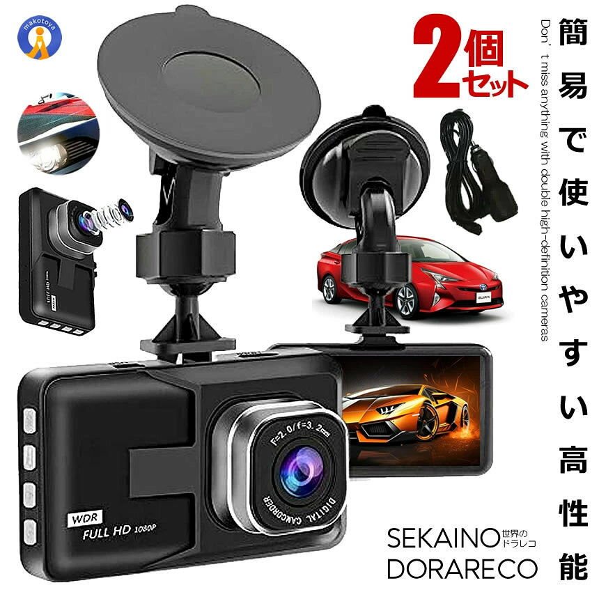 2個セット ドライブレコーダー ドラレコ 3インチ 大画面 液晶 1080P 上書き 人気 ...