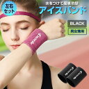 ☆P最大10倍★お買物マラソン☆ 冷感 バンド 冷却 Sサイズ ブラック スポーツ用 リストバンド 男女兼用 クールダウン ランニング ジム 運動 集中力 筋ト...