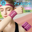 ☆P最大10倍★お買物マラソン☆ 冷感 バンド 左右セット 冷却 Sサイズ ピンク スポーツ用 リストバンド 男女兼用 クールダウン ランニング ジム 運動 集...