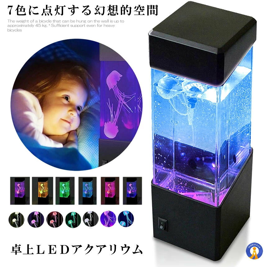 アクアリウム クラゲ LED インテリア 卓上 ミニクラゲ おしゃれ プレゼント イルミ...