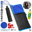 ☆P最大10倍★お買物マラソン☆ 5個セット 傘ケース マイクロファイバー 傘 ケース 吸水 収納袋 結露対策 水滴対策 ファスナー式 ペットボトルホルダー 飲...