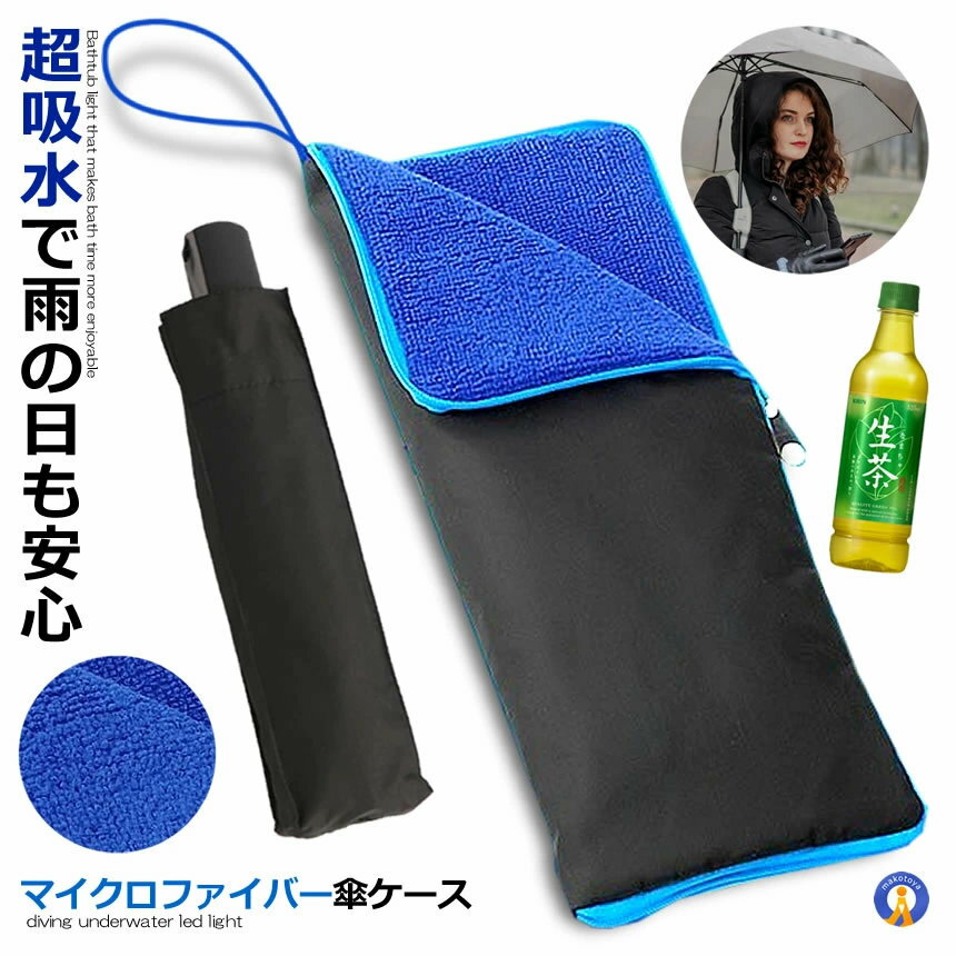 5個セット 傘ケース マイクロファイバー 傘 ケース 吸水 収納袋 結露対策 水滴対策...